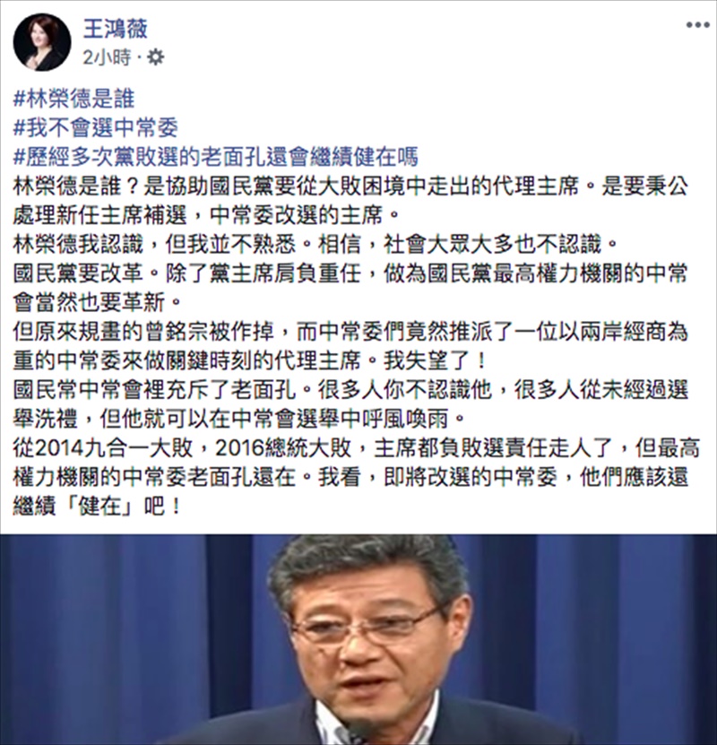 台北市議員王鴻薇16日在臉書發表對國民黨代理主席和中常委的看法。(摘自王鴻薇臉書)