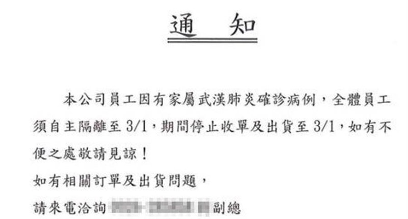 木業公司緊急向合作廠商發出通告指出「本公司因有員工家屬武漢肺炎確診病例,全體員工須自主隔離至3/1......」。(民眾提供/謝瓊雲彰化傳真)