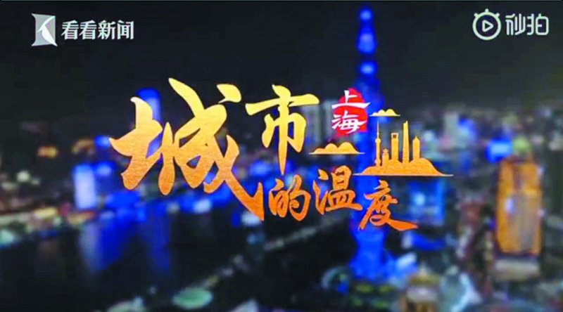 ▲《城市的溫度》系列講述上海疫情防控工作。(截圖自微博@看看新聞KNEWS)