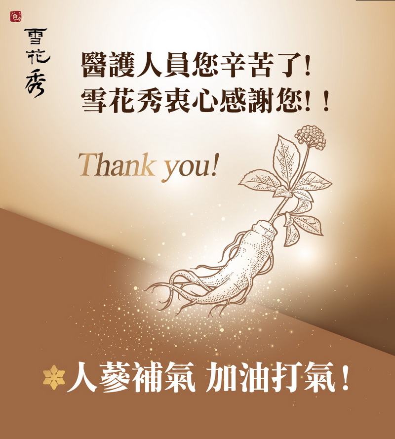 《Sulwhasoo雪花秀》一齊替醫事人員 人蔘補氣 加油打氣.