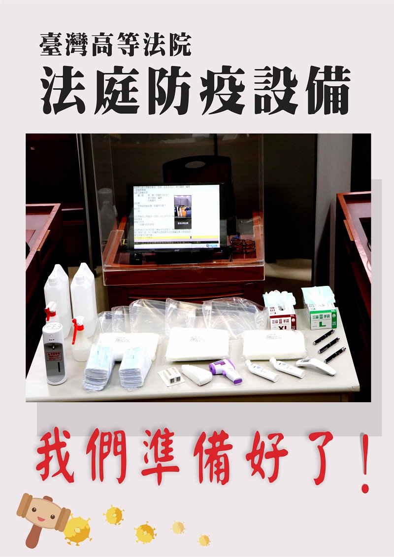 高等法院防疫裝備海報照