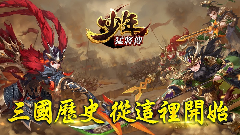 玩家們可自由的排兵佈陣,打造專屬自已的猛將陣容。
