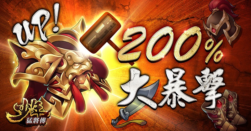 「裝備」強化大暴擊,經驗加倍笑嘻嘻