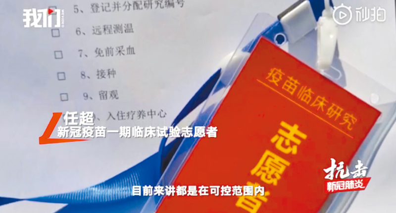 接受疫苗測試的志願者,須進行嚴格的篩選及觀察。(新京報影片截圖)
