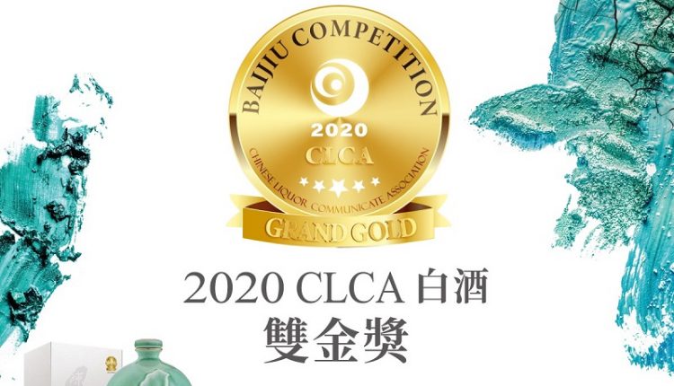 「戰酒黑金龍 五年陳高總統就職紀念酒」獲得2020年CLCA白酒雙金獎的榮耀肯定