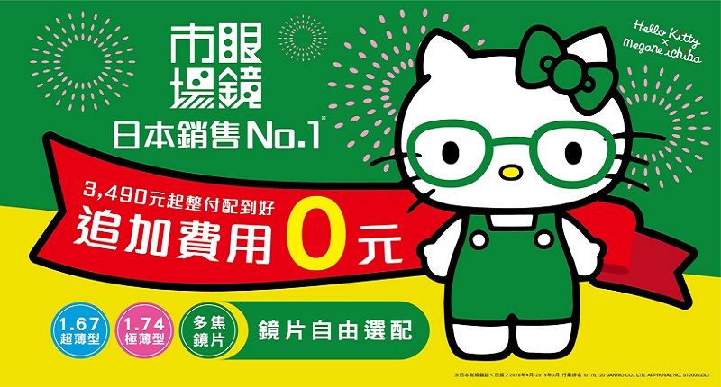 來店即贈Hello Kitty 獨家聯名拭鏡布(全門市限量贈送500名) 以及消費1,500元以上加贈 Hello Kitty 獨家聯名手提包(全門市限量100名)。