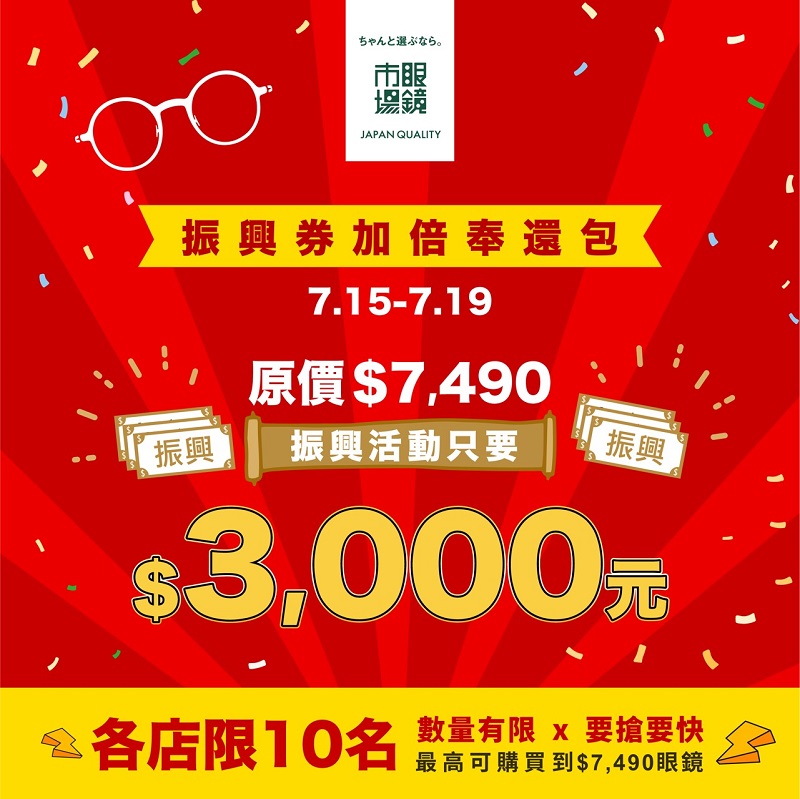 7/15(三)起連續5天,全台門市同步推出「振興券加倍奉還包」超殺優惠