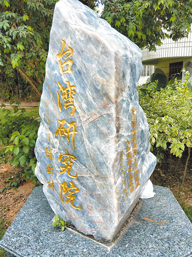 前海協會長陳雲林提字的廈大台研院石碑。(記者陳君碩攝)