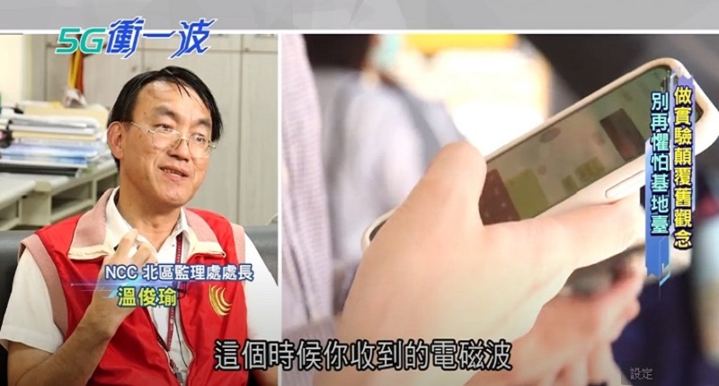 NCC說明「家中如果距離基地臺愈遠,手機電磁波反而才會愈強」 (照片《5G衝一波》節目提供)