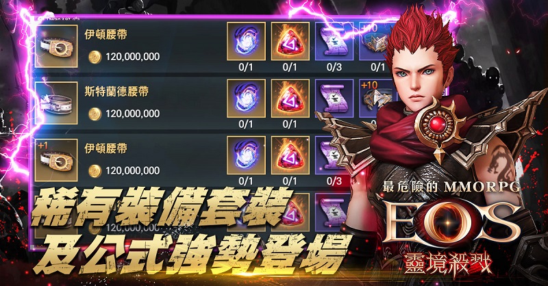 《靈境殺戮》稀有裝備套裝及公式強勢登場(圖片/靈境殺戮 提供)