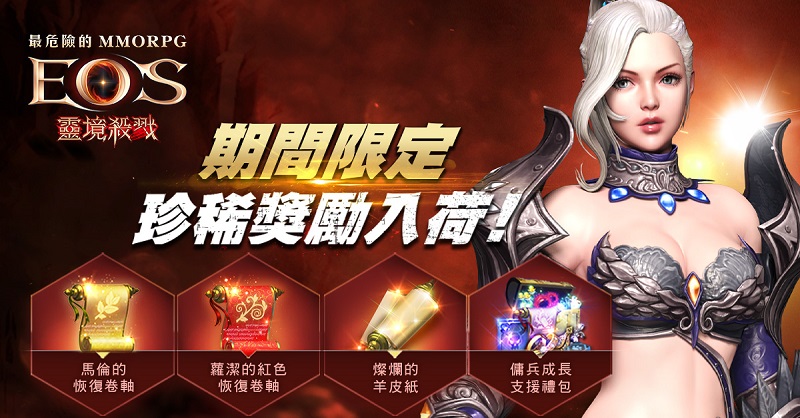 《靈境殺戮》天選者們得好好把握機會獲得期間限定的珍稀獎勵喔!(圖片/靈境殺戮 提供)