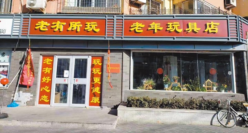老年玩具店去年開張後,吸引不少銀髮族上門,重溫兒時記憶。(中新社)
