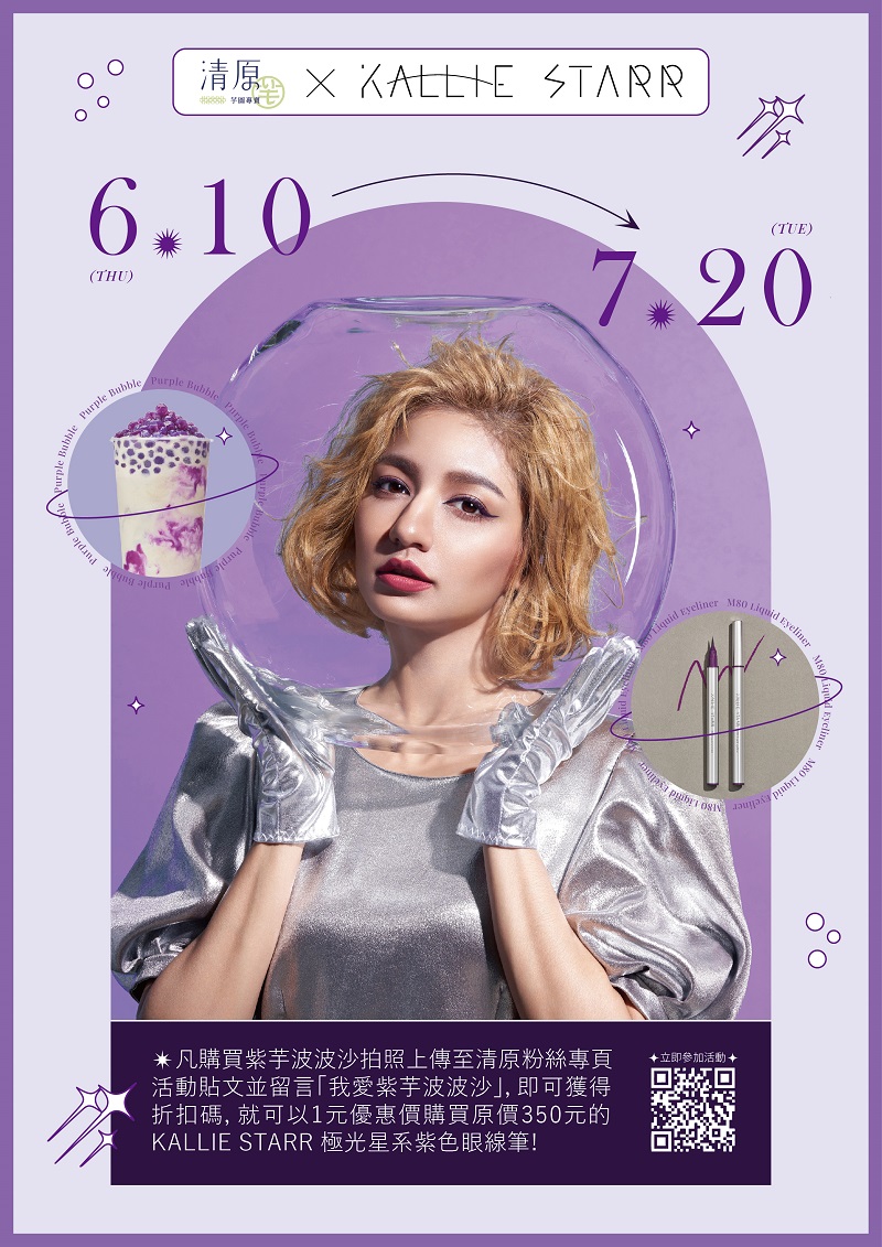 清原特別與KALLIE STARR星空彩妝合作,參加活動即可用1元優惠價購買原價350元的KALLIE STARR極光星系紫色眼線筆。優惠價購買原價350元的KAILLE STARR極光星系紫色眼線筆。