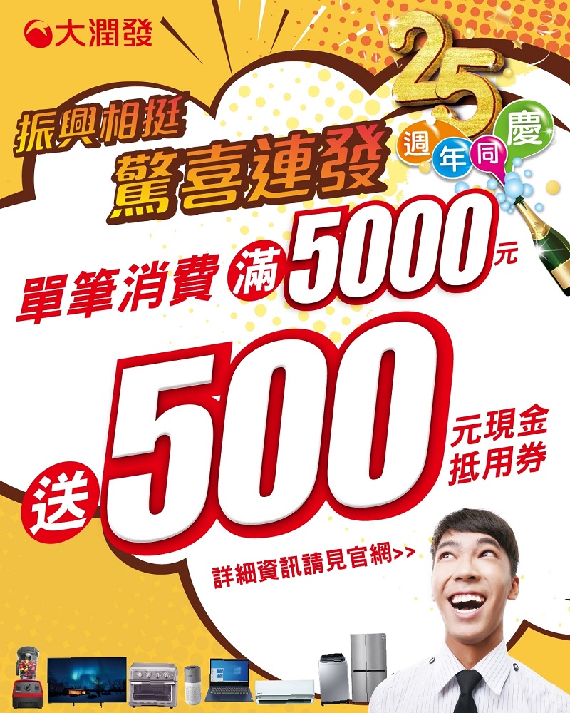 大潤發感謝消費者熱情支持,10/08至10/20號期間單筆滿5000元送500元現金抵用券。