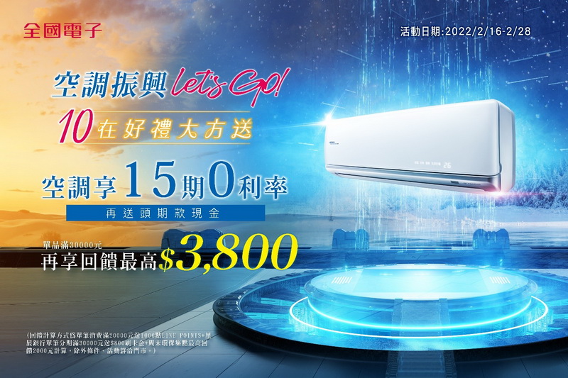 全國電子空調享15期0利率再送頭期款現金,再享最高回饋$3800 圖/全國電子提供