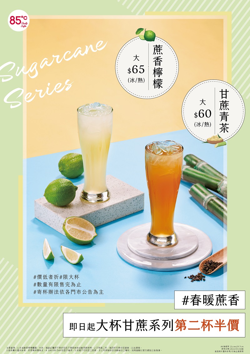 即日起全台85℃門市推出大杯甘蔗青茶和蔗香檸檬第二杯半價。