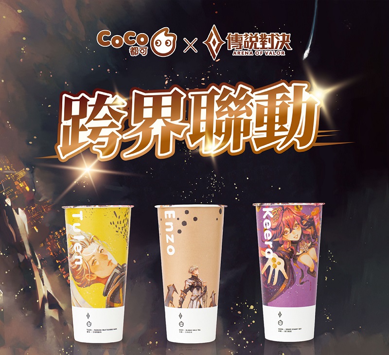 《CoCo都可》與《Garena 傳說對決》首次跨界聯名,首波亮相三款造型人氣角色杯身聯袂登場。