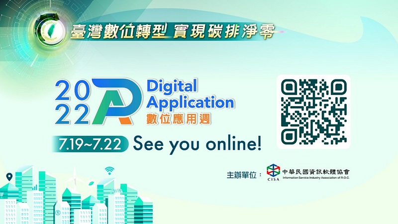 「2022數位應用週」海報