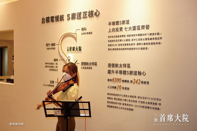 「三發.首席大院」活動當日亦於接待中心邀請音樂家演奏小提琴、吹奏薩克斯風。